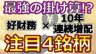 【最強の掛け算!?　好財務！10年連続増配！注目4銘柄】