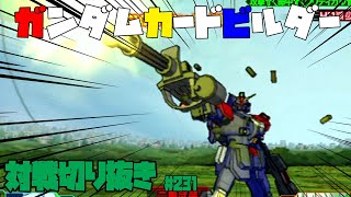 【機動戦士ガンダムカードビルダー0083】カードビルダー対戦切り抜き231　フルアーマーガンダム×FAアレックス　VS　パワード・BD2号機×陸戦型ゲルググ×半壊ガンダム