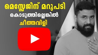 മെസ്സേജിന് മറുപടി കൊടുത്തില്ലെങ്കിൽ ചീത്തവിളി | Youtuber | Malayalam