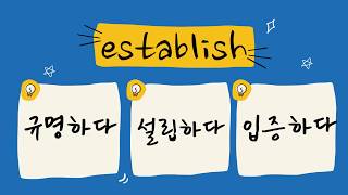 [1등급다의어] establish에 이런 뜻이 있다고? 이게 수특에 나온다고?