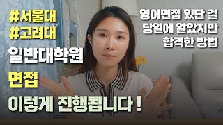 초등교사의 서울대, 고려대 교육학과 일반대학원 면접 후기