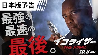 『イコライザー THE FINAL』日本版予告 10月6日（金）全国の映画館で公開　＜予告２＞