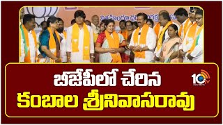 Kambala Srinivasa Rao Joins In BJP | బీజేపీలో చేరిన కంబాల శ్రీనివాసరావు | 10TV News