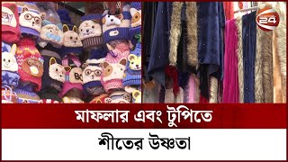 মাফলার এবং টুপিতে শীতের উষ্ণতা | Winter Wearing  Clothes | Channel 24