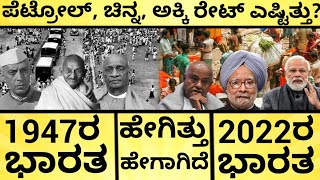 1947ರ ಭಾರತ ಹೇಗಿತ್ತು? ರೂಪಾಯಿ ಮೌಲ್ಯ, ತಲಾದಾಯ ಎಷ್ಟಿತ್ತು? India 1947- 2022 | Independence | India Report