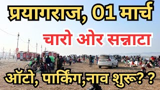 Prayagraj mahakumbh 2025 || मेला ख़त्म होते हालत || कहाँ रुके,  कहाँ घूमे, अभी के ताज़ा दृश्य