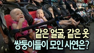 [현장] 같은 얼굴, 같은 옷, 같은 머리 모양…쌍둥이 200쌍이 한곳에 / 연합뉴스 (Yonhapnews)