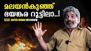 ഇപ്പോഴെല്ലാവരും അഭിനയത്തിൽ നാച്ചുറൽ ആണ്..! | JAFFAR IDUKKI INTERVIEW  | MALAYANKUNJU | FILMYHOODS