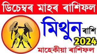 মিথুন ৰাশি ডিচেম্বৰ মাহৰ ৰাশিফল ২০২৪ / mithun rashi December monthly rashifal 2024 / Assamese astro