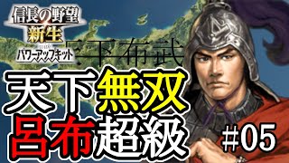 【信長の野望･新生PK 呂布転生 #05】会話すらもしようとしない 信長との関係性