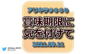 【ラジオ】アリキラ 第660回「賞味期限に気を付けて」