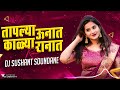 taplay unhat kalay ranat dj sushant soundane तुझ्या ऊसाला ऊसाला लागल्यात लाल लाल मुंग्या