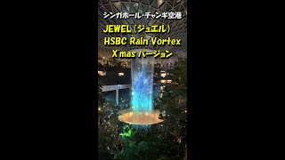 シンガポールチャンギ空港JEWELショー（X’masバージョン）