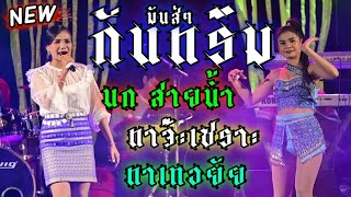 แสดงสดกันตรึม ตาเทอยัย  นก สายน้ำ