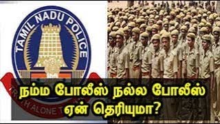 நம்ம போலீஸ் நல்ல போலீஸ் ஏன் தெரியுமா?