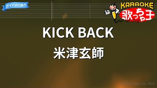 【カラオケ】KICK BACK / 米津玄師