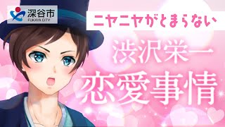 【徹底解説】新１万円札の顔である渋沢栄一の歴史に迫る！血洗島恋愛編【 青天を衝け / 深谷栄一 / 深谷市公式 Vtuber 】