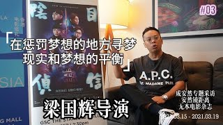 獨家採訪《阴目偵信》梁國輝資深電影人新导演，電影裡隱藏著導演的現實與夢想，小人物成大事（粤英字幕）【自由的囚鳥】香港電影巡禮