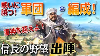 【信長の野望 出陣】簡単にわかる軍団の編成術！勝って勝って勝ちましょう！