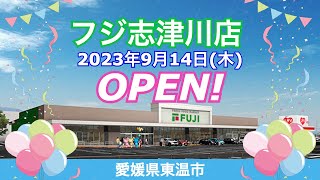 『フジ志津川店』が2023年9月14日にオープン！／愛媛県東温市