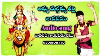 Kanaka Durgamma thalli Exlent folk song ll Folk singer Raghu 9505106770 ll Vizianagaram