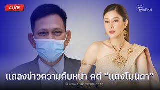 🔴 (LIVE) รองโฆษกสำนักงานอัยการสูงสุด แถลงข่าว ความคืบหน้า คดี \