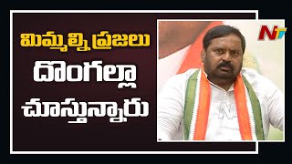 కాంగ్రెస్ నుండి వెళ్ళిన ఎమ్మెల్యే లను ప్రజలు దొంగల్లా చూస్తున్నారు: Anjan Kumar Yadav | NTV