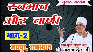 स्वभाव और वाणी- Swabhav aur vani-Sant Shri Asang Dev Ji Pravachan