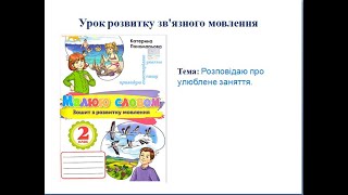 Розвиток зв’язного мовлення. Розповідаю про улюблене заняття.