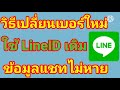 วิธี เปลี่ยนเบอร์มือถือใหม่ แต่ยังใช้ lineid บัญชีเดิม update ปี 2564 ล่าสุด