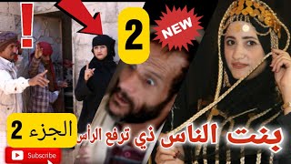 بنت الناس ذي ترفع الرأس الجزء الثاني  تمثيل يمني من ريف اليمن