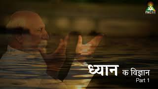 Science of Meditation (Hindi) Part 1 | ध्यान का विज्ञान  | #PatrijiSpeaks | Energy Science