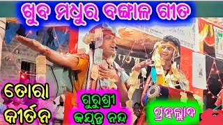 #BARGARH TORA KIRTAN ବରଗଡ ତୋରା କୀର୍ତନ... ଖୁବ ସୁନ୍ଦର ବଙ୍ଗାଳି ଗୀତ