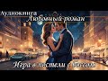 АУДИОКНИГА. ЛЮБОВНЫЙ РОМАН: ИГРА В ПОСТЕЛИ С БОССОМ слушать аудиокниги