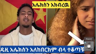 አሌክስን አለከበርከዉም ብላ ዴዚ ተቆጣቹ