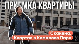 ПРИЕМКА КВАРТИРЫ | СКАНДИА. КВАРТАЛ В КОМАРОВО ПАРК | ТЮМЕНЬ