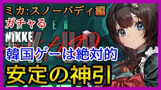 【メガニケ】ガチャる！絶対ルール韓国ゲーは神引！ミカ:スノーバディ編！【勝利の女神:NIKKE】