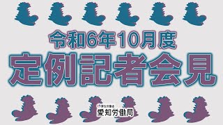 令和６年10月度　愛知労働局　定例記者会見(ロングバージョン）