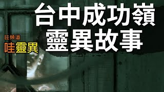 阿兵哥站哨的第一天就見鬼... 成功嶺靈異故事 | 台灣鬼故事 睡前恐怖故事