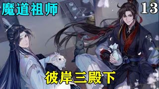 《魔道祖师》之彼岸三殿下13集怎么会是他？”杀完敌的蓝湛看着魏无羡眼中满是期待想魏婴，他究竟是什么人？竟能让你流露出如此期待的眼神………#忘羡#魔道祖师#蓝忘机#魏无羡