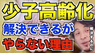 少子高齢化解決できるのにやらない理由。反対意見が多いので絶対に叶いません。みんなが協力知ればいいのに。