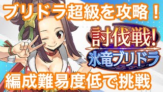 【ゲトメア】討伐戦！ブリドラ超級 編成難易度低 攻略！【ゲートオブナイトメア】