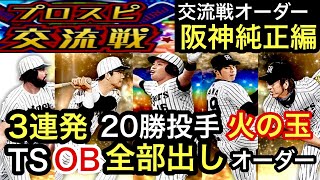 [プロスピA][阪神純正編]虎吉が所持する阪神のOBとTS選手全員集合オーダーで交流戦に挑む‼️OBTSの獲得方法と併せてオーダー紹介‼️3連発も20勝投手も⁉️マンスリー感謝祭７日目‼️829章