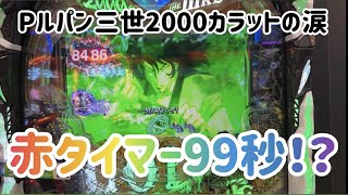 【Pルパン三世 2000カラットの涙】確率を収束させにいった結果【パチンコ実践】#2