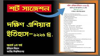 দক্ষিণ এশিয়ার ইতিহাস চূড়ান্ত শর্ট সাজেশন ২০২৩