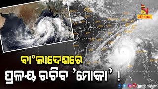 Cyclone Mocha set to crash over Myanmar, Bangladesh | NandighoshaTV