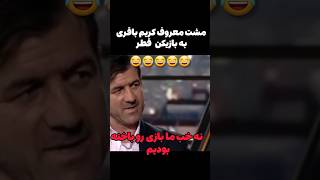 مشت معروف کریم باقری به بازیکن قطر # #funny #duet #طنز #خنده #ترند #کلیپ #فیلم