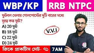 WBP/KP GK Class--71 | RRB NTPC GK/GS | Bangla GK Express | জিকে ক্লাস