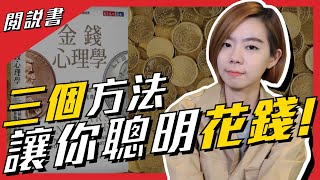 【閱說書】為什麼我們總覺得錢永遠不夠？三個聰明花錢法《金錢心理學》閱說書131｜閱部客