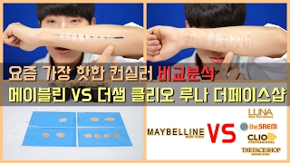 메이블린 핏미 컨실러 vs 로드샵 컨실러 비교분석